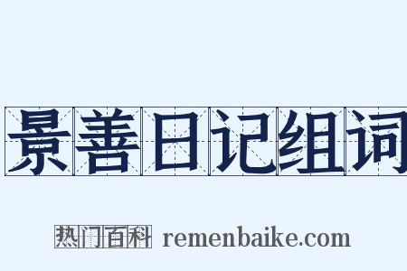 景善日记组词是什么意思的图片